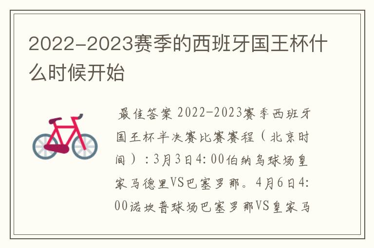 2022-2023赛季的西班牙国王杯什么时候开始