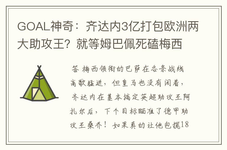 GOAL神奇：齐达内3亿打包欧洲两大助攻王？就等姆巴佩死磕梅西！