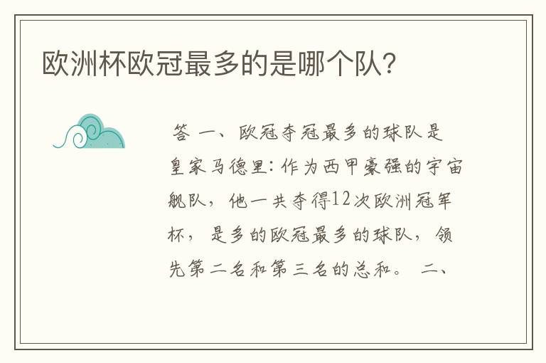 欧洲杯欧冠最多的是哪个队？