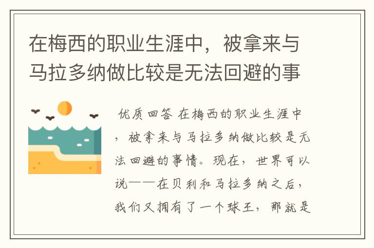 在梅西的职业生涯中，被拿来与马拉多纳做比较是无法回避的事情，那么梅西是否被高估了？