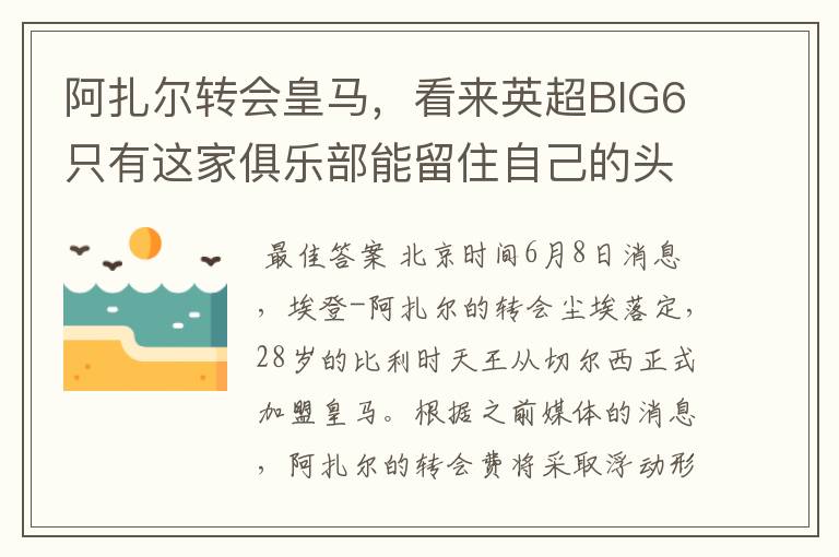 阿扎尔转会皇马，看来英超BIG6只有这家俱乐部能留住自己的头牌