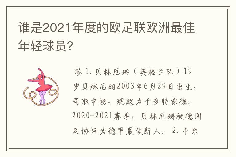 谁是2021年度的欧足联欧洲最佳年轻球员？