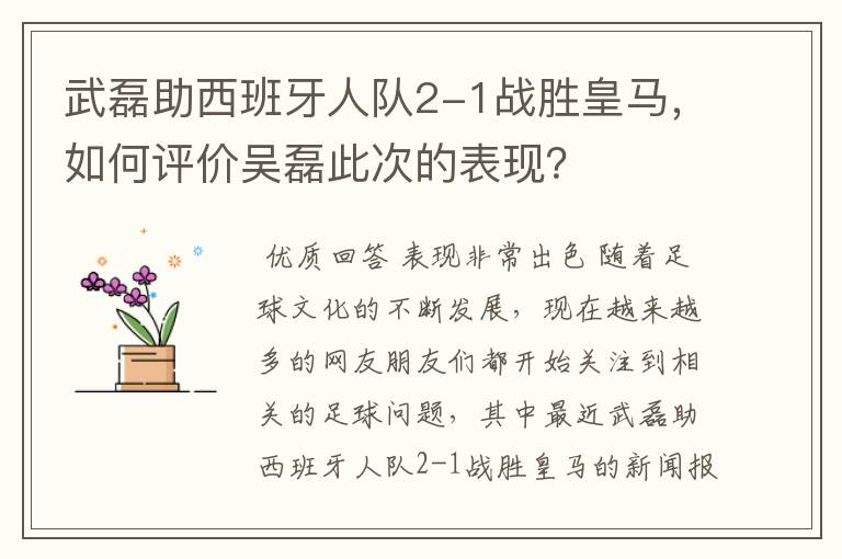 武磊助西班牙人队2-1战胜皇马，如何评价吴磊此次的表现？