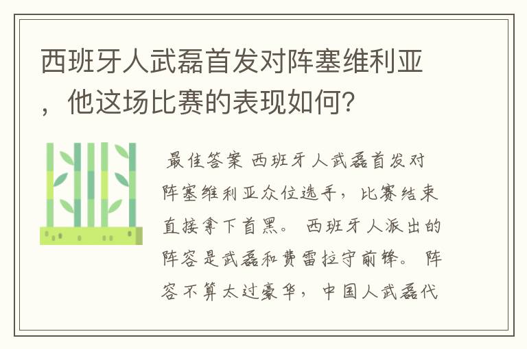 西班牙人武磊首发对阵塞维利亚，他这场比赛的表现如何？