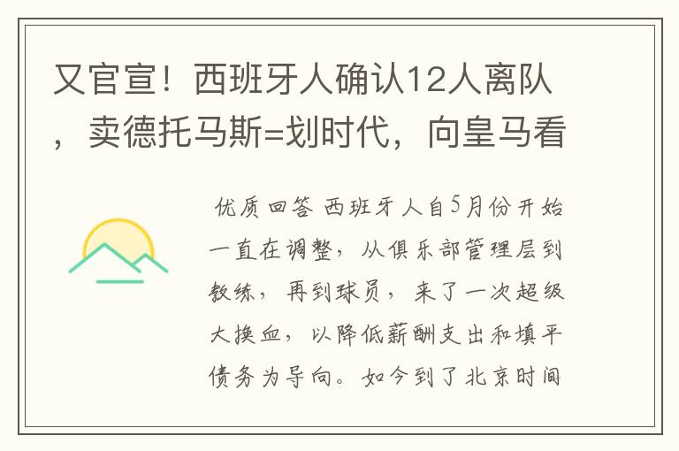 又官宣！西班牙人确认12人离队，卖德托马斯=划时代，向皇马看齐