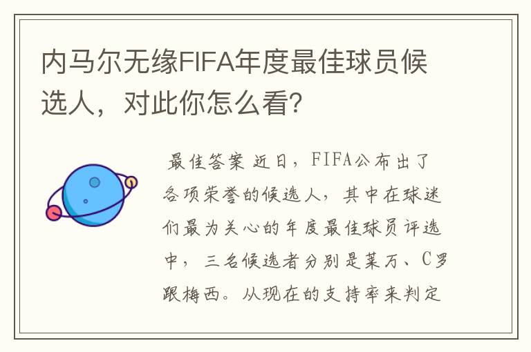 内马尔无缘FIFA年度最佳球员候选人，对此你怎么看？