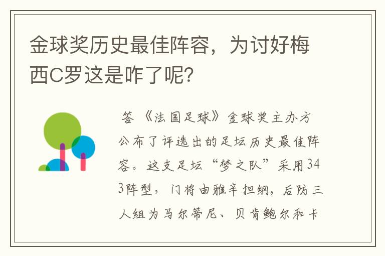 金球奖历史最佳阵容，为讨好梅西C罗这是咋了呢？