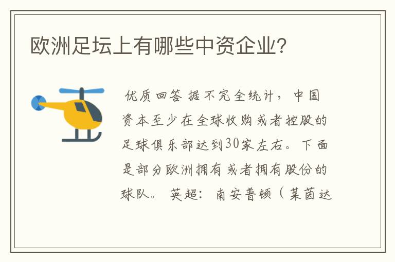 欧洲足坛上有哪些中资企业？