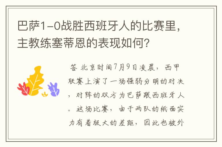 巴萨1-0战胜西班牙人的比赛里，主教练塞蒂恩的表现如何？