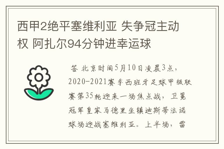 西甲2绝平塞维利亚 失争冠主动权 阿扎尔94分钟进幸运球