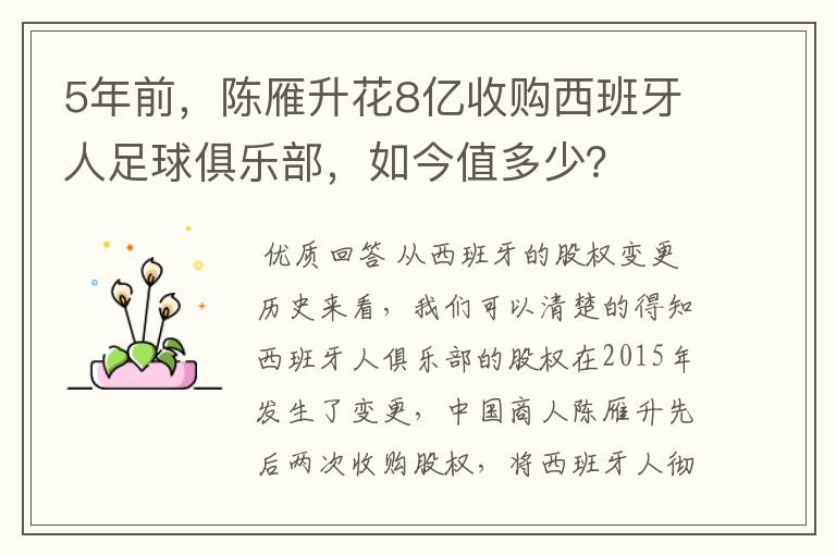 5年前，陈雁升花8亿收购西班牙人足球俱乐部，如今值多少？