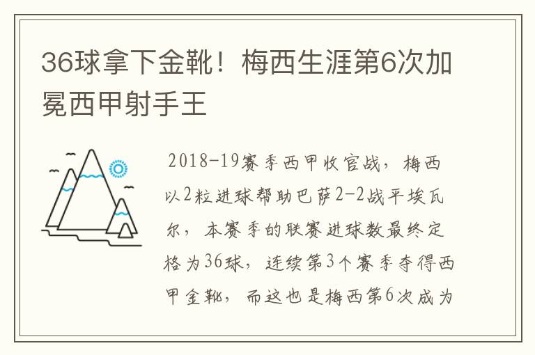 36球拿下金靴！梅西生涯第6次加冕西甲射手王