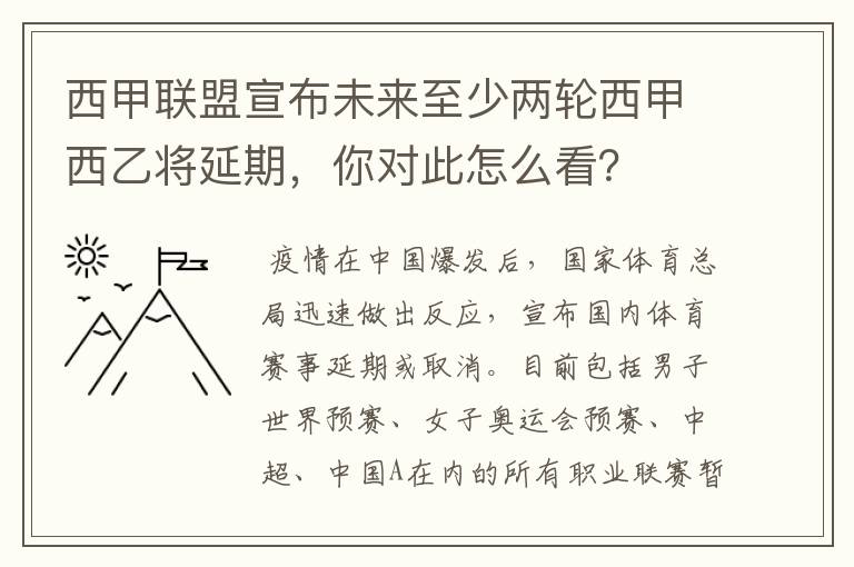 西甲联盟宣布未来至少两轮西甲西乙将延期，你对此怎么看？