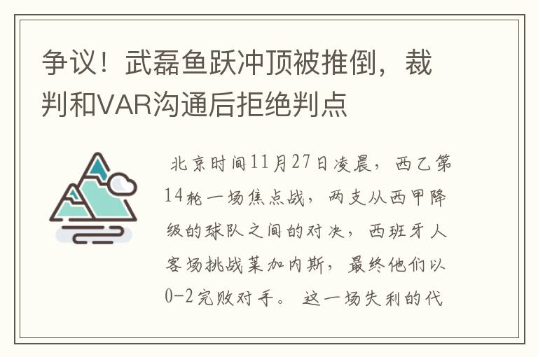 争议！武磊鱼跃冲顶被推倒，裁判和VAR沟通后拒绝判点