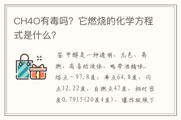 CH4O有毒吗？它燃烧的化学方程式是什么？