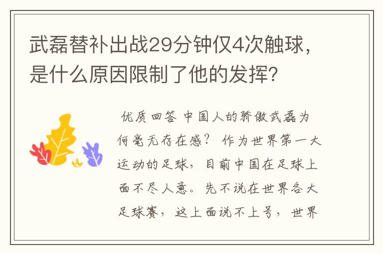 武磊替补出战29分钟仅4次触球，是什么原因限制了他的发挥？