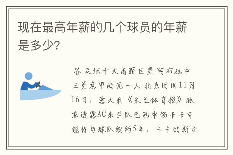 现在最高年薪的几个球员的年薪是多少？