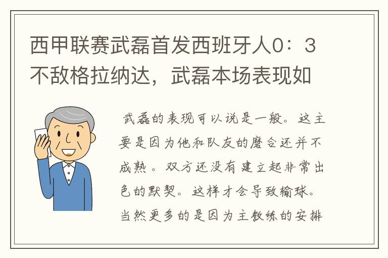 西甲联赛武磊首发西班牙人0：3不敌格拉纳达，武磊本场表现如何？