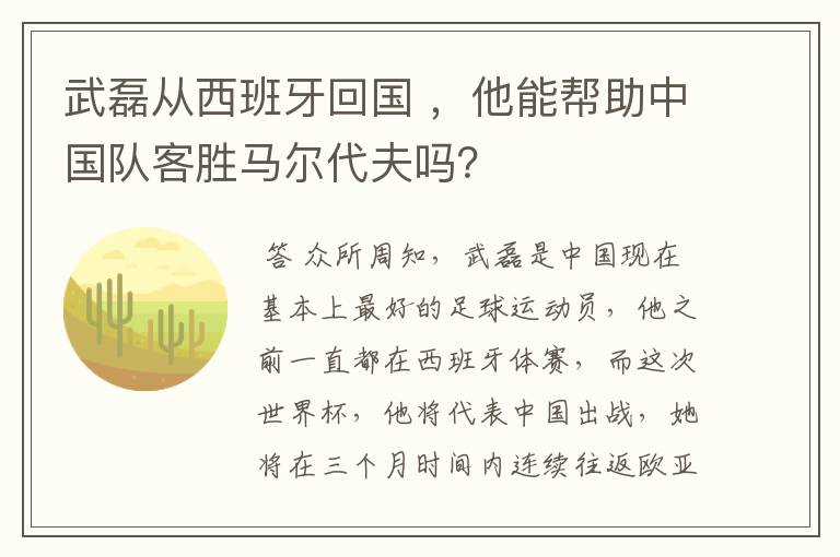 武磊从西班牙回国 ，他能帮助中国队客胜马尔代夫吗？