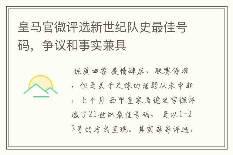 皇马官微评选新世纪队史最佳号码，争议和事实兼具