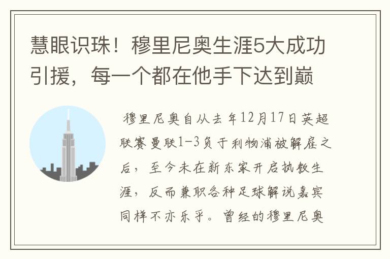 慧眼识珠！穆里尼奥生涯5大成功引援，每一个都在他手下达到巅峰