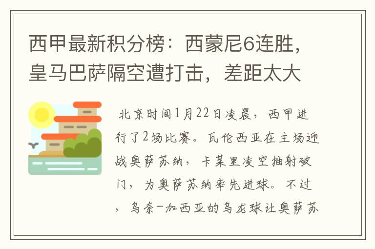 西甲最新积分榜：西蒙尼6连胜，皇马巴萨隔空遭打击，差距太大