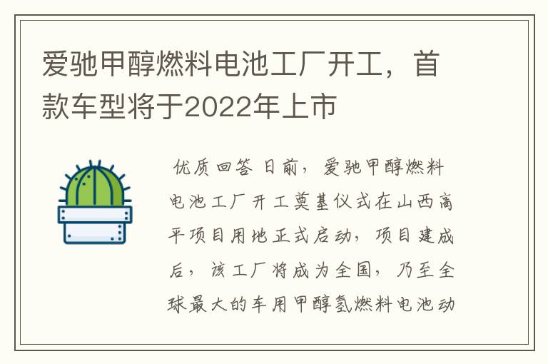 爱驰甲醇燃料电池工厂开工，首款车型将于2022年上市