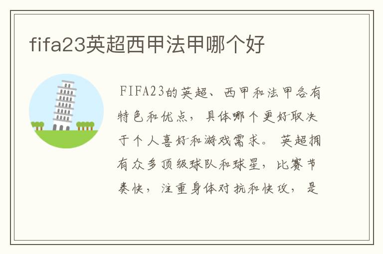 fifa23英超西甲法甲哪个好