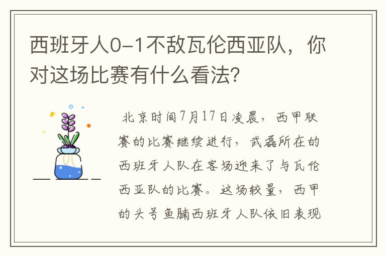 西班牙人0-1不敌瓦伦西亚队，你对这场比赛有什么看法？