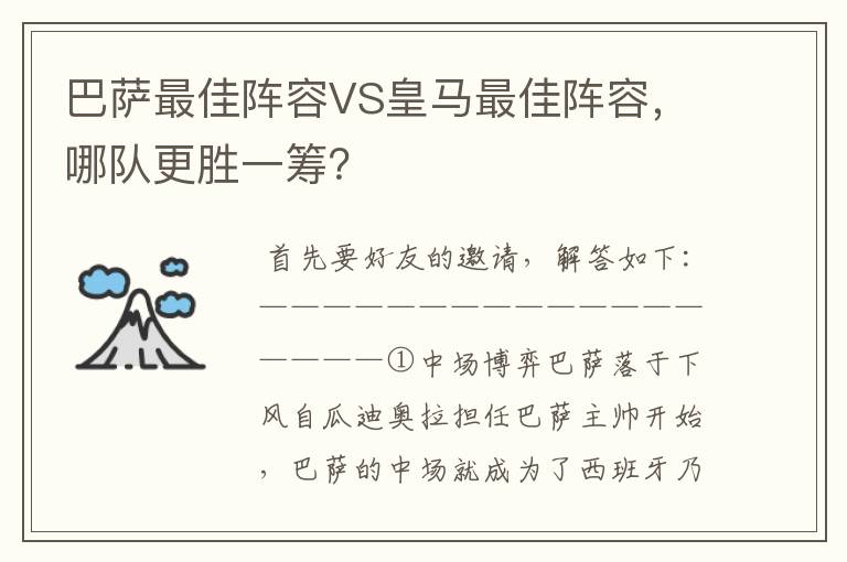 巴萨最佳阵容VS皇马最佳阵容，哪队更胜一筹？