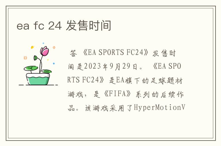 ea fc 24 发售时间