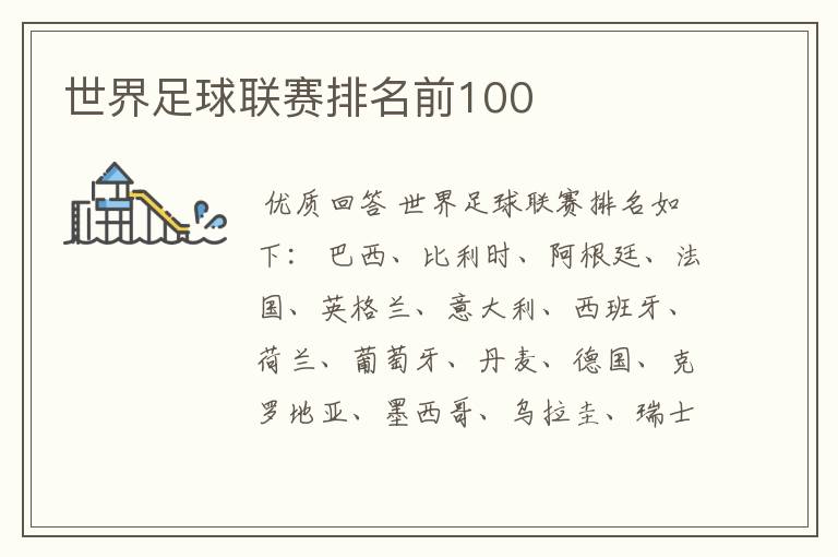 世界足球联赛排名前100