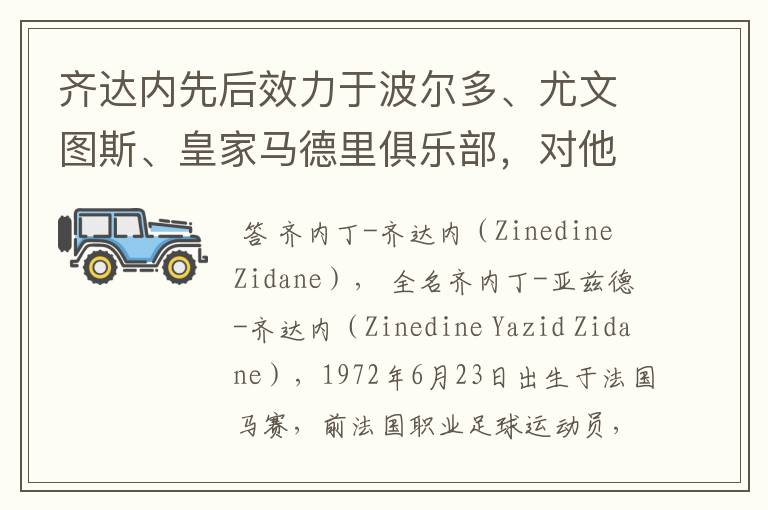 齐达内先后效力于波尔多、尤文图斯、皇家马德里俱乐部，对他你了解有多少？