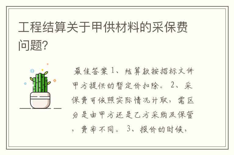 工程结算关于甲供材料的采保费问题？