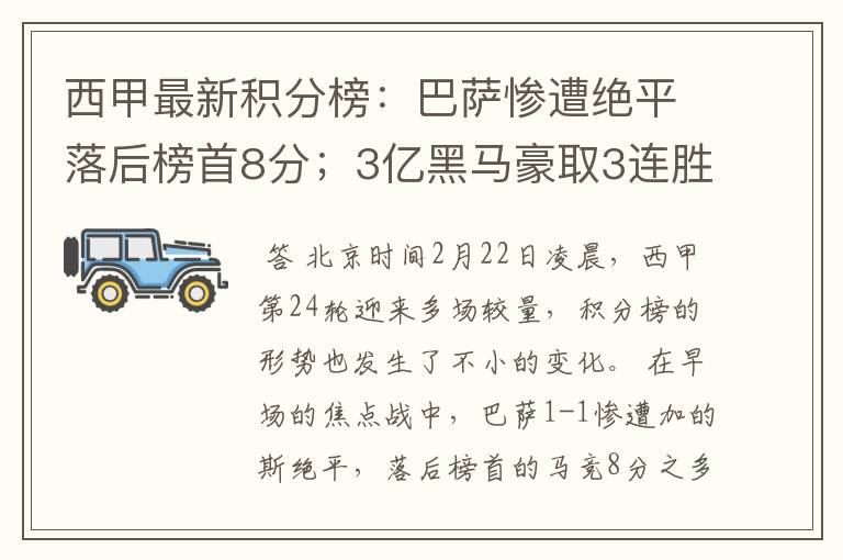 西甲最新积分榜：巴萨惨遭绝平落后榜首8分；3亿黑马豪取3连胜