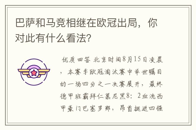 巴萨和马竞相继在欧冠出局，你对此有什么看法？