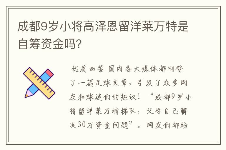 成都9岁小将高泽恩留洋莱万特是自筹资金吗？