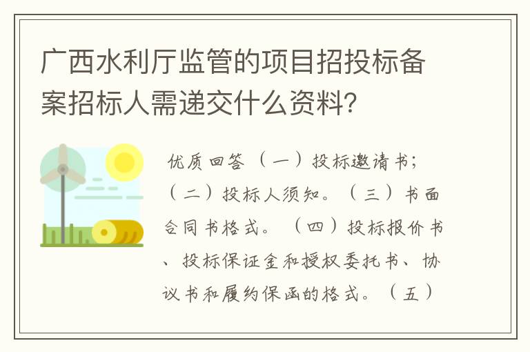 广西水利厅监管的项目招投标备案招标人需递交什么资料？