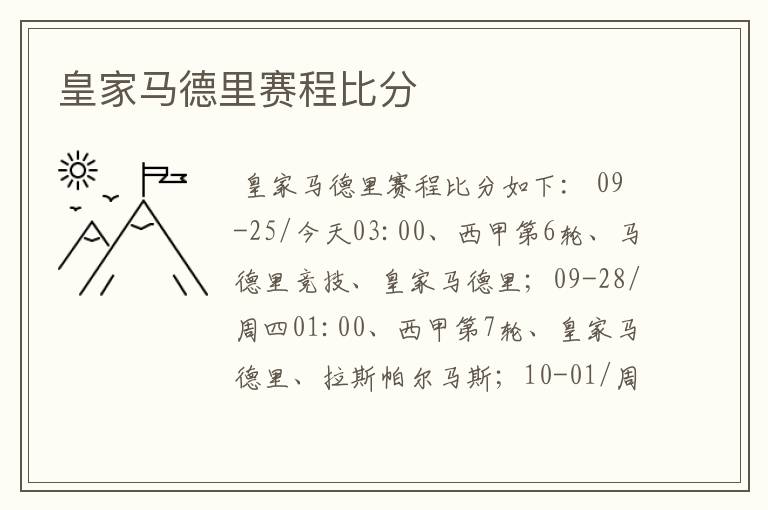 皇家马德里赛程比分