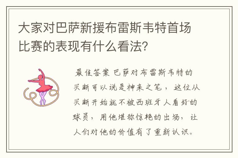 大家对巴萨新援布雷斯韦特首场比赛的表现有什么看法？