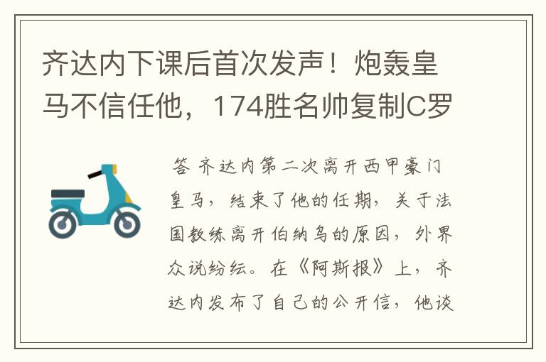 齐达内下课后首次发声！炮轰皇马不信任他，174胜名帅复制C罗路