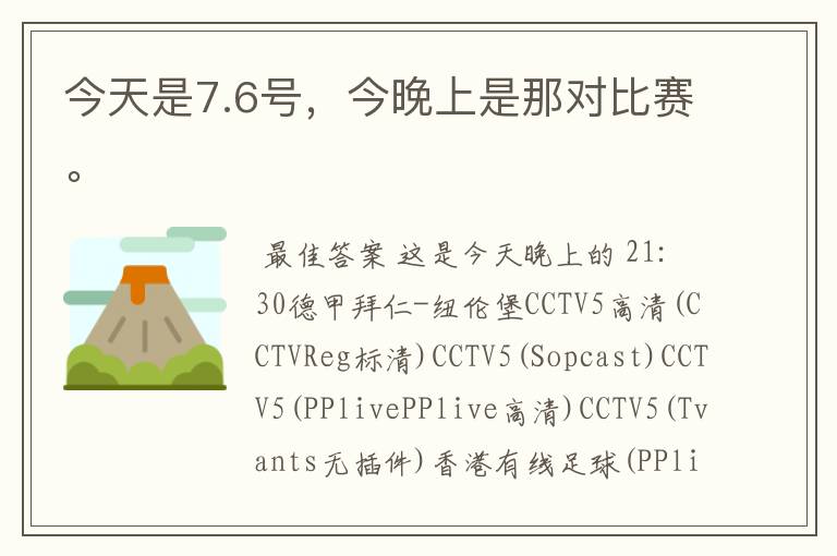 今天是7.6号，今晚上是那对比赛。