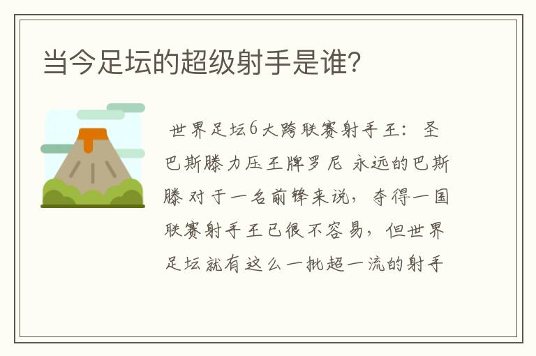 当今足坛的超级射手是谁？