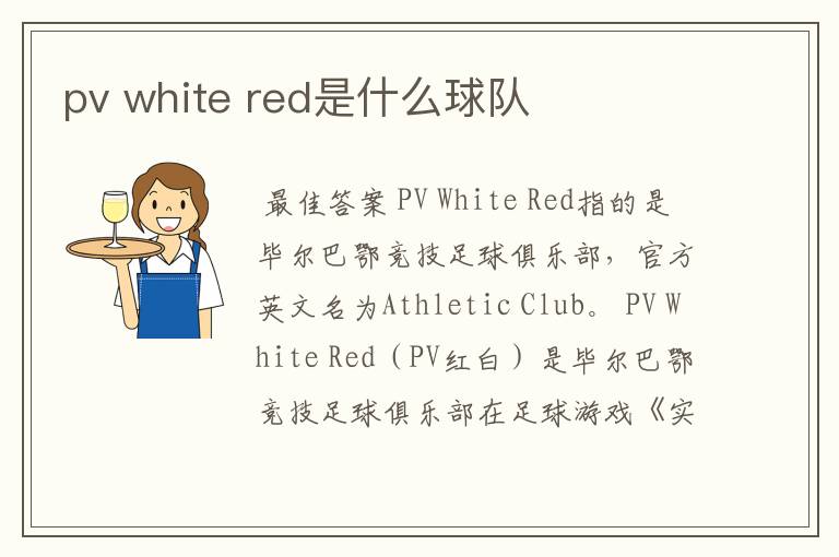 pv white red是什么球队