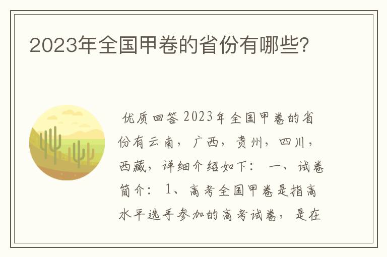 2023年全国甲卷的省份有哪些？