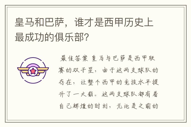 皇马和巴萨，谁才是西甲历史上最成功的俱乐部？