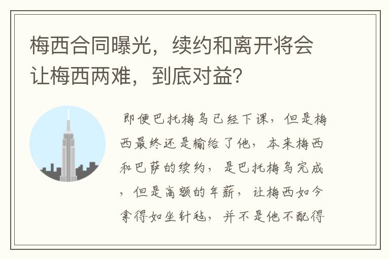 梅西合同曝光，续约和离开将会让梅西两难，到底对益？