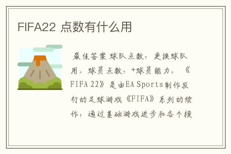 FIFA22 点数有什么用