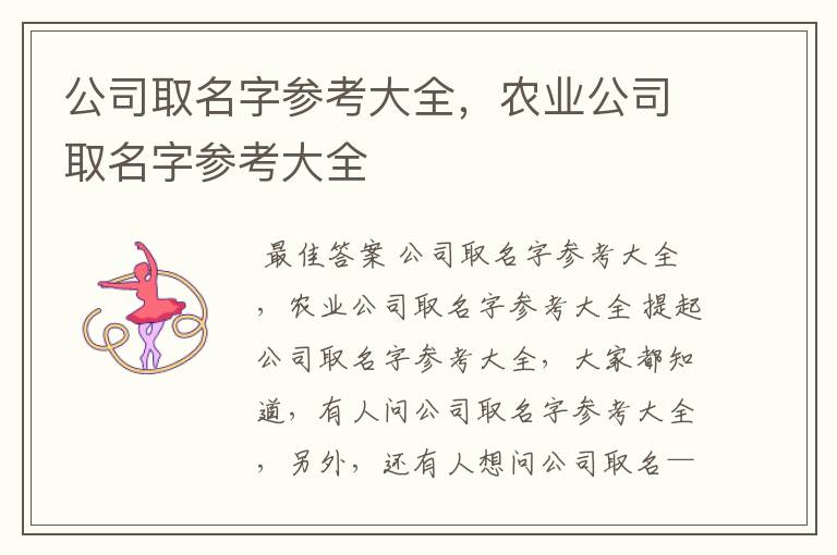 公司取名字参考大全，农业公司取名字参考大全