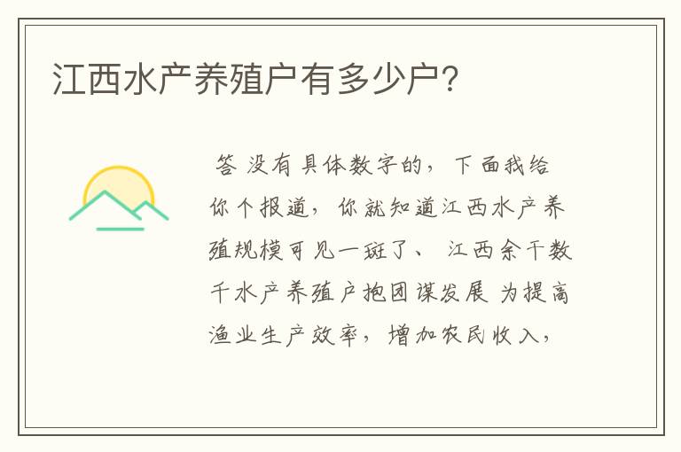 江西水产养殖户有多少户？